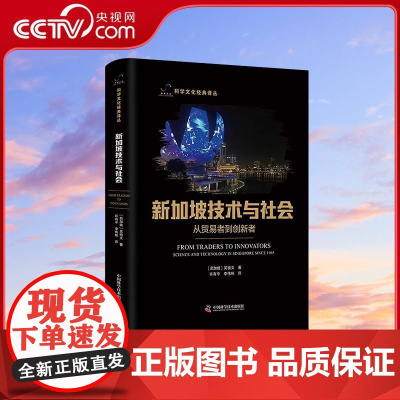 [央视网]新加坡技术与社会 从贸易者到创新者 吴祖文 科技史中国科学技术出版社 ZK