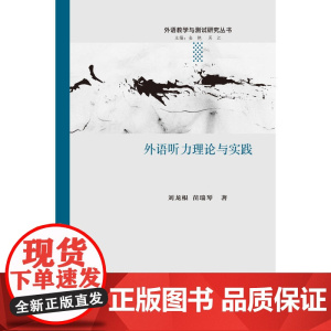 外语听力理论与实践