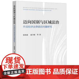 正版 迈向国别与区域法治 外国经济法律前沿问题研究 张海斌 赵守政 等 著 法律出版社