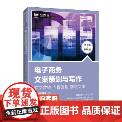 [店教材]电子商务文案策划与写作 软文营销 内容营销 创意文案(第3版 慕课版)9787115574817 章萍成淼廖敏
