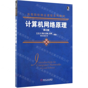 [N]计算机网络原理(第2版高等院校精品课程系列教材)-9787111633402