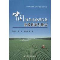 正版新书]中国特色农业现代化建设机制与模式蒋和平978710917595