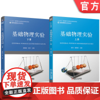套装 基础物理实验 上下册 唐芳 董国波 教材 机械工业出版社 大学物理 基础物理 物理实验 实验课 实验教材