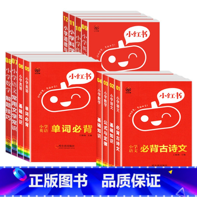 [小红书小学全系列]12本套装 小学通用 [正版]小红书口袋单词书小红本小学全套语文数学英语基础知识手册知识大全公式定律