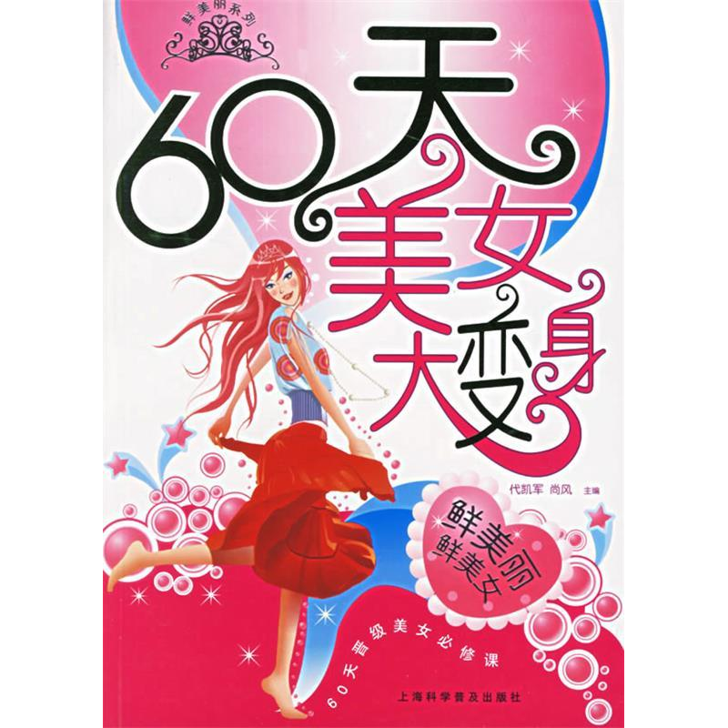 正版新书]60天美女大变身——鲜美丽系列代凯军 尚风97875427361