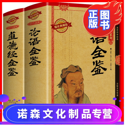 诺森文化-精装正版全2册论语道德经全集全鉴国学经典完整版全解译注原文注释译文儒家经典著作孔子学说中华古代文化哲学宗