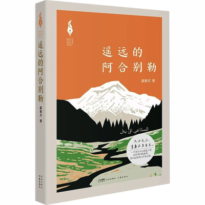 正版新书]遥远的阿合别勒赢春衣 著 著9787536098411