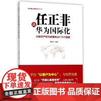 任正非谈华为国际化/华为核心竞争力系列