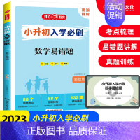 数学易错题 小学升初中 [正版]2023小升初入学必刷题数学易错题+满分作文+现代文阅读+古诗文+完型填空+阅读理解语文