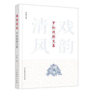 [N]戏韵清风(罗松戏剧文集)-9787104053026
