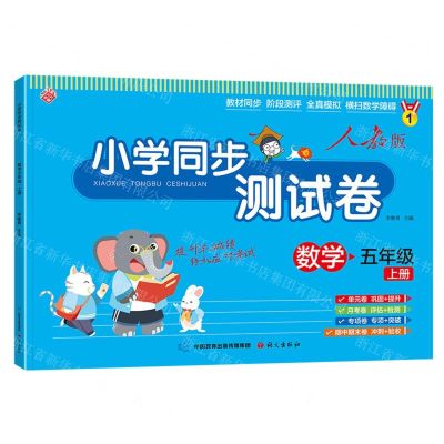 [N]数学(5上人教版)/小学同步测试卷-9787518717866