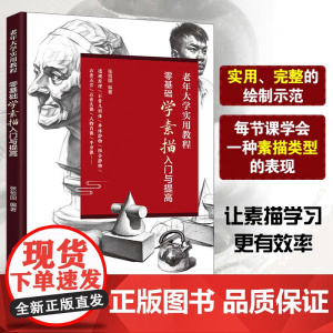 零基础学素描入门与提高 老年大学实用教程 素描入门素描教材 零基础学素描 零基础素描入门教程 新手学素描 素描入门技巧提
