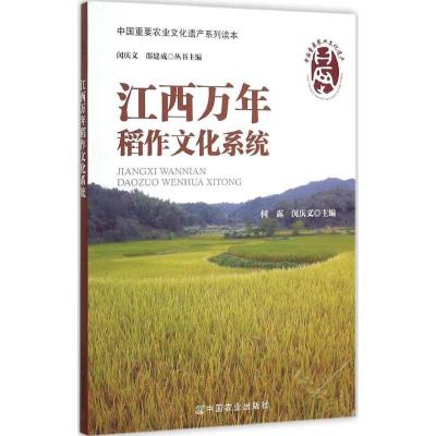 正版新书]江西万年稻作文化系统何露9787109195646