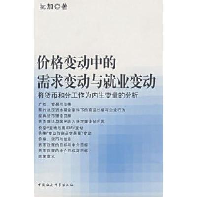 正版新书]价格变动中的需求变动与就业变动:将货币和分工作为内
