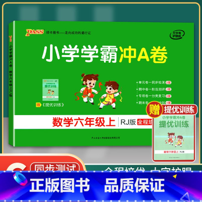 [正版]单科任选2021新版小学学霸冲A卷六年级上册数学人教版RJ pass绿卡图书6年级同步训练单元期中专项期末测试