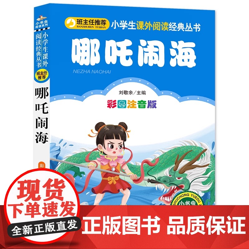 哪吒闹海彩图注音版小学生课外阅读经典丛书哪咤闹海 一二年级课外阅读书小学生下册阅读书籍小书虫阅读系列故事书少儿读物
