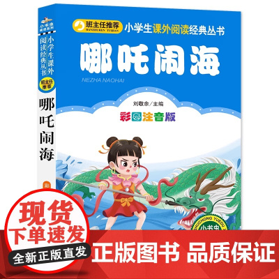 哪吒闹海彩图注音版小学生课外阅读经典丛书哪咤闹海 一二年级课外阅读书小学生下册阅读书籍小书虫阅读系列故事书少儿读物