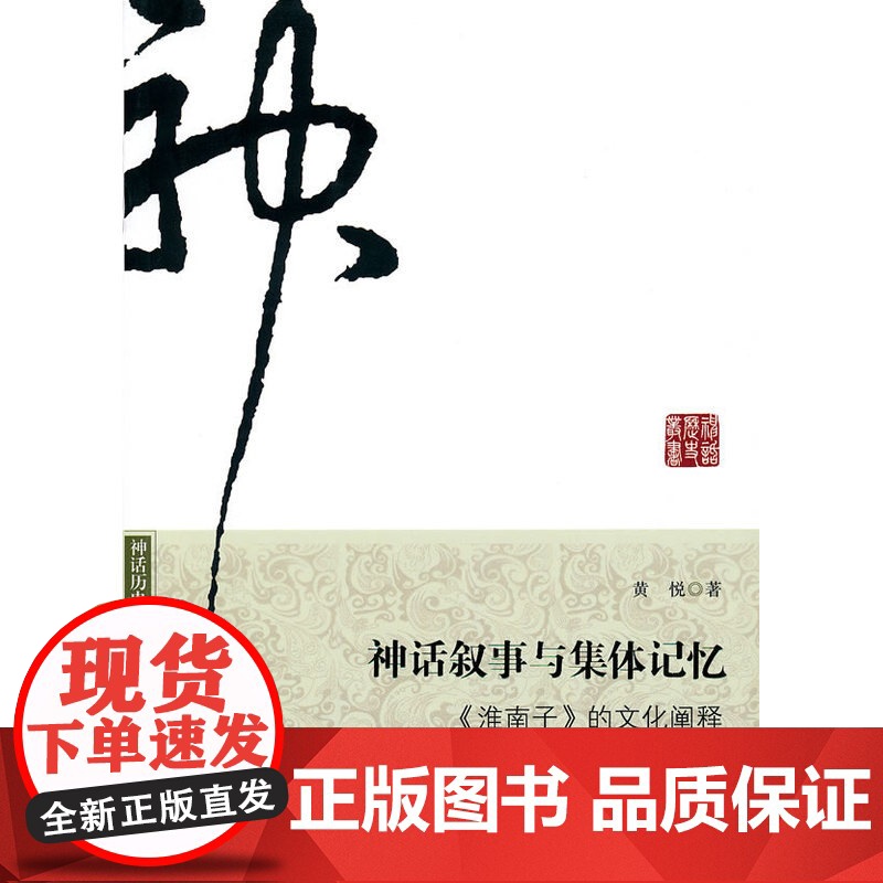神话叙事与集体记忆——《淮南子》的文化阐释 黄悦 广东南方日报出版社 正版书籍