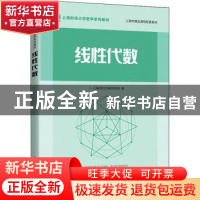 正版 线性代数 上海财经大学数学学院 人民邮电出版社 9787115586