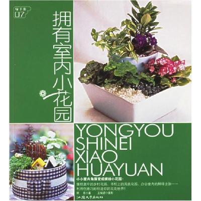 正版新书]拥有室内小花园荣亮9787810369831