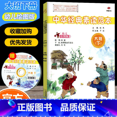 [正版] 中华经典素读范本 幼儿绘图版 大班下册 配光盘 陈琴主编 国学经典试验用书幼儿启蒙读物 二十一世纪出版社