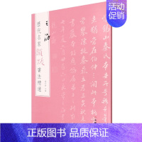 王澍 [正版]图书 历代名家题跋书法精选系列共50册 蔡襄蔡京董其昌米芾米友仁倪瓒苏轼黄庭坚唐寅文徵明鲜于枢赵孟頫赵佶