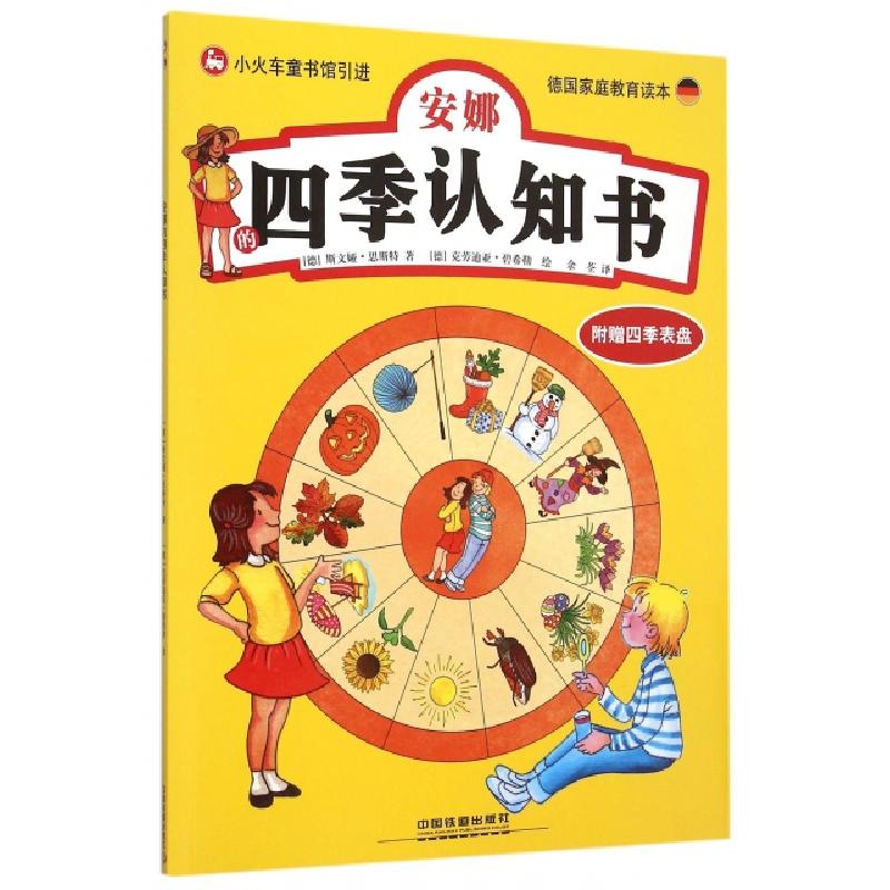 正版新书]安娜的四季认知书(德国家庭教育读本)(德)斯文娅·思斯