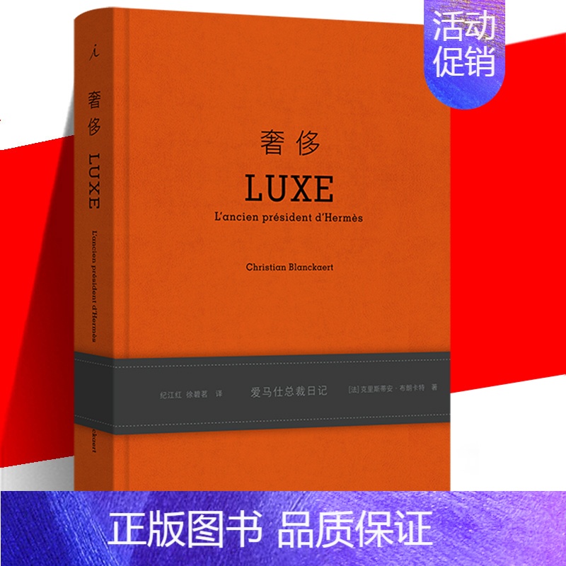 [正版]《奢侈:爱马仕总裁日记》新版精装 克里斯蒂安·布朗卡特 探讨美与创意 营销策略管理书籍 关于奢侈品牌的故事书