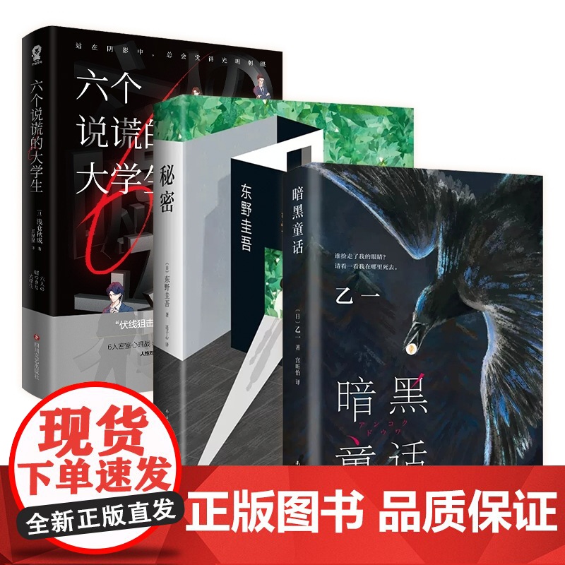 [3册]秘密+暗黑童话+六个说谎的大学生 东野圭吾式悬疑推理小说 日本侦探悬疑 乙一力作 赵今麦推介