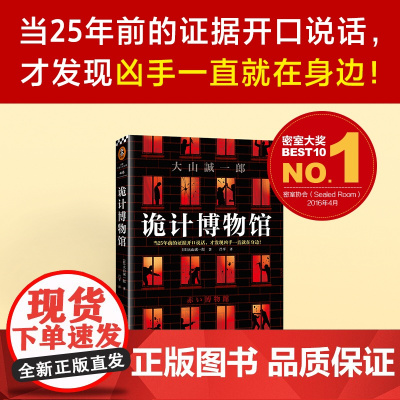 诡计博物馆 密室大奖神作 蒲熠星!当25年前的证据开口说话 才发现凶手一直就在身边 大山诚一郎悬案破解教科书