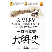 正版新书]一口气读完大明史张自成9787807243090