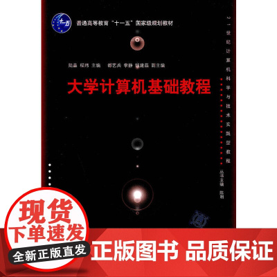 大学计算机基础教程(21世纪计算机科学与技术实践型教程)