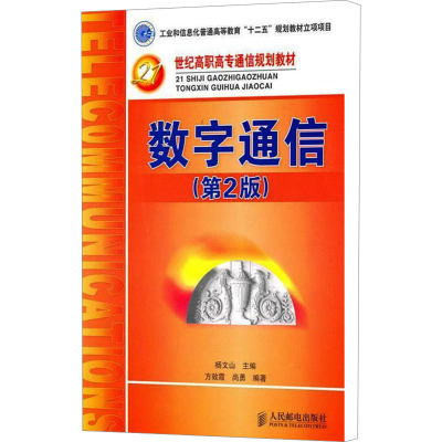 [M]数字通信(第2版)-9787115253026