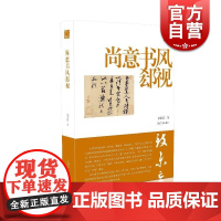 正版 尚意书风郄视 陈振濂学术著作集 艺术理论 书法断代史研究开山著作 探索书法发展趋势 上海书画出版社