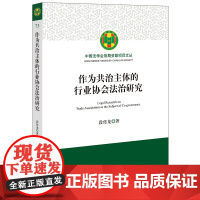 正版 作为共治主体的行业协会法治研究 段传龙 著 法律出版社