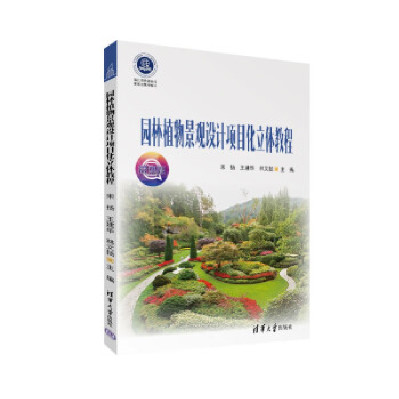 正版新书]园林植物景观设计项目化立体教程宋扬、王建华、林文扬