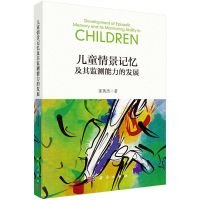 音像儿童情景记忆及其监测能力的发展姜英杰