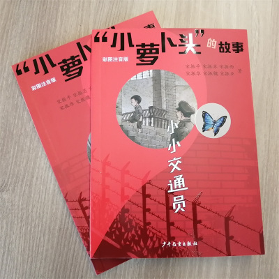 “小萝卜头”的故事 小小交通员