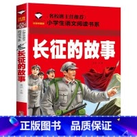 长征的故事[单册] [正版]雷锋的故事雷锋日记注音版书二年级下册一年级带拼音版绘本小学儿童雷锋叔叔的革命红色故事经典教育