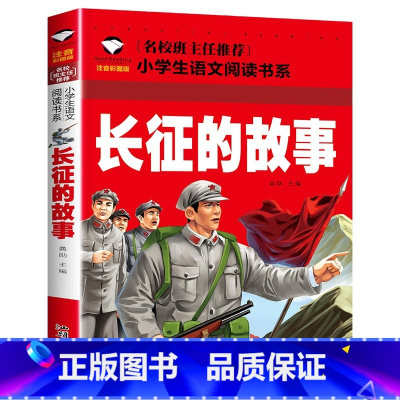 长征的故事[单册] [正版]雷锋的故事雷锋日记注音版书二年级下册一年级带拼音版绘本小学儿童雷锋叔叔的革命红色故事经典教育