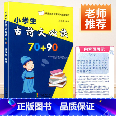 [正版]小学古诗文 70+90人教版小学生古诗词 小学生一年级二年级三年级四年级五年级六年级诵读赏析训练 工具书