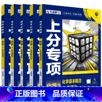 高考化学12345[5本套装] 高中通用 [正版]2025版5本高考必刷题上分专项化学12345化学基础概念元素物质结构