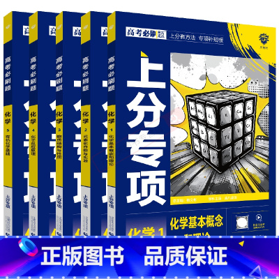 高考化学12345[5本套装] 高中通用 [正版]2025版5本高考必刷题上分专项化学12345化学基础概念元素物质结构