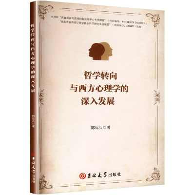 正版新书]哲学转向与西方心理学的深入发展郭远兵 著 著97875768
