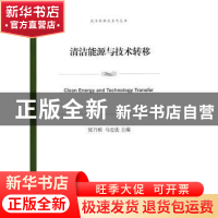 正版 清洁能源与技术转移 张乃根,马忠法主编 上海交通大学出版