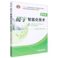 [N]楼宇智能化技术(第4版普通高等教育智能建筑规划教材)-9787111545583