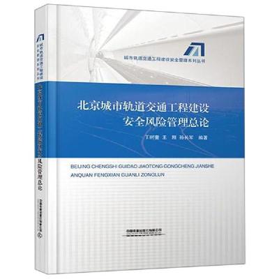 正版新书]北京城市轨道交通工程建设安全风险管理总论丁树奎9787