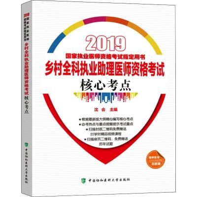 正版新书]乡村全科执业助理医师资格考试核心考点 2019沈会97875