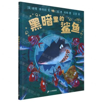 [N]黑暗里的鲨鱼(精)-9787556878772