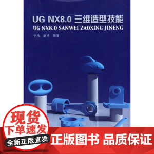 UG NX 8.0三维造型技能
